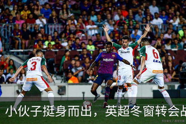 小伙子挺身而出，英超冬窗转会战火重燃