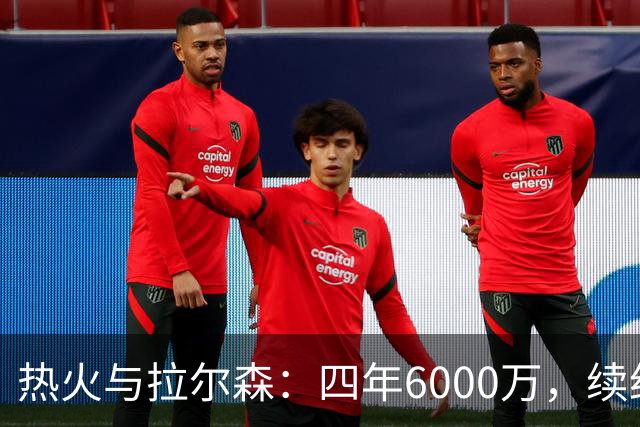 热火与拉尔森：四年6000万，续约如同完美的鸳鸯戏水！