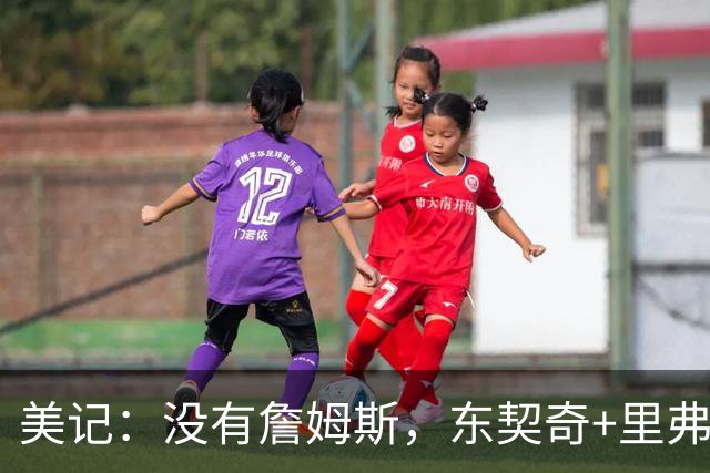 美记：没有詹姆斯，东契奇+里弗斯依旧可以带领湖人赢下比赛
