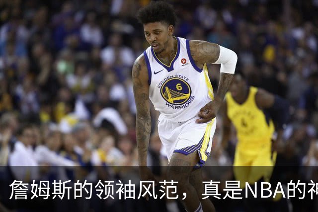 詹姆斯的领袖风范，真是NBA的神话再现！