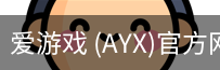 爱游戏